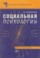 Социальная психология. Курс лекций, Е. В. Руденский 