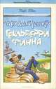 Приключения Гекльберри Финна, Марк Твен 