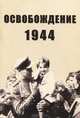 Освобождение 1944, 