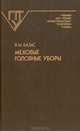 Меховые головные уборы, В. М. Казас 