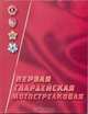 Первая гвардейская мотострелковая: Очерки истории 1-й гвардейской мотострелковой Пролетарской Москов, Кульков В.А. 