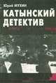 Катынский детектив, Юрий Мухин 