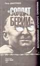 "Солдат Берии". Воспоминания лагерного охранника, Петр Дмитриев 