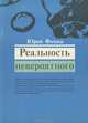 Реальность невероятного, Юрий Фомин 