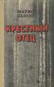 Крестный отец, Марио Пьюзо 