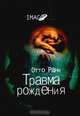 Травма рождения, Отто Ранк 