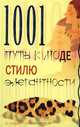 1001 путь к моде, стилю, элегантности, Ю. Гардман 