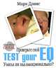 Проверьте свой EQ. Test your EQ. Умны ли вы эмоционально?, Марк Дэвис 