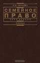 Семейное право. Курс лекций, А. М. Нечаева 