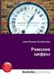 Римские цифры, Джесси Рассел 