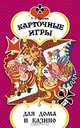 Карточные игры для дома и казино, Н. Ю. Розалиев 