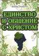 Единство и общение с Христом, Морис Робертс 