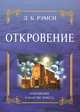 Откровение, Д. Б. Рэмси 