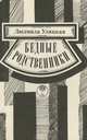 Бедные родственники, Людмила Улицкая 