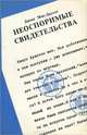 Неоспоримые свидетельства, Джош Мак-Дауэлл 