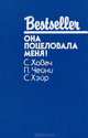 Она поцеловала меня!, С. Ховач, П. Чейни, С. Хэйр 