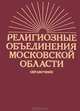 Религиозные объединения Московской области, 