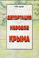 Депортация народов Крыма + цветная карта Крыма 1922 года, Н. Ф. Бугай 