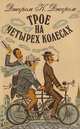 Трое на четырех колесах, Джером К. Джером 