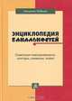 Энциклопедия банальностей, Наталия Лебина 
