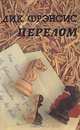 Перелом, Дик Фрэнсис 