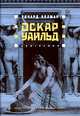 Оскар Уайльд. Биография, Ричард Эллман 
