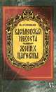 Касимовская невеста. Жених царевны, Вс. Соловьев 