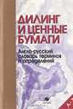 Дилинг и ценные бумаги. Англо-русский словарь терминов и определений, В.А. Королькевич 