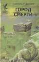 Город смерти, Самуэль Р. Дилэни 