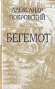 Бегемот, Александр Покровский 