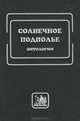 Солнечное подполье, 