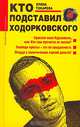Кто подставил Ходорковского, Елена Токарева 