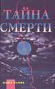 Тайна смерти, 