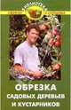 Обрезка садовых деревьев и кустарников, Жуковская Нелли Викентьевна 