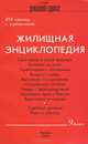 Жилищная энциклопедия. Выпуск 9. 256 страниц о недвижимости, 