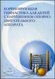 Корригирующая гимнастика для детей с нарушением опорно-двигательного аппарата в условиях детского сада, 