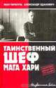 Таинственный шеф Мата Хари, Жан Таратута, Александр Зданович 