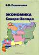 Экономика Северо-Запада, В. П. Перепеченко 