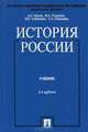 История России, А. С. Орлов, В. А. Георгиев, Н. Г. Георгиева, Т. А. Сивохина 