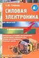 Силовая электроника для любителей и профессионалов, Б. Ю. Семенов 