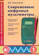 Современные цифровые мультиметры, Д. А. Садченков 