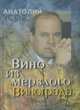 Вино из мерзлого винограда, Анатолий Усов 