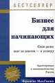 Бизнес для начинающих. Свое дело: шаг за шагом - к успеху, Франсис МакГакин 