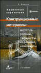 Конструкционные материалы: Металлы, сплавы, полимеры, Болтон У. 