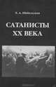 Сатанисты XX века, Е. А. Шабельская 
