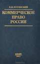 Коммерческое право России, Б. И. Пугинский 