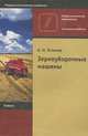 Зерноуборочные машины: Учебник для начального профессионального образования, Устинов А.Н. 