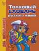 Толковый словарь русского языка для школьников, 