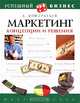 Маркетинг. Концепции и решения, А. Кондратьев 