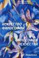 Искусство философии и философия искусства. Философия, ее смысл и предназначения. Учебное пособие, Новикова Тамара Михайловна 